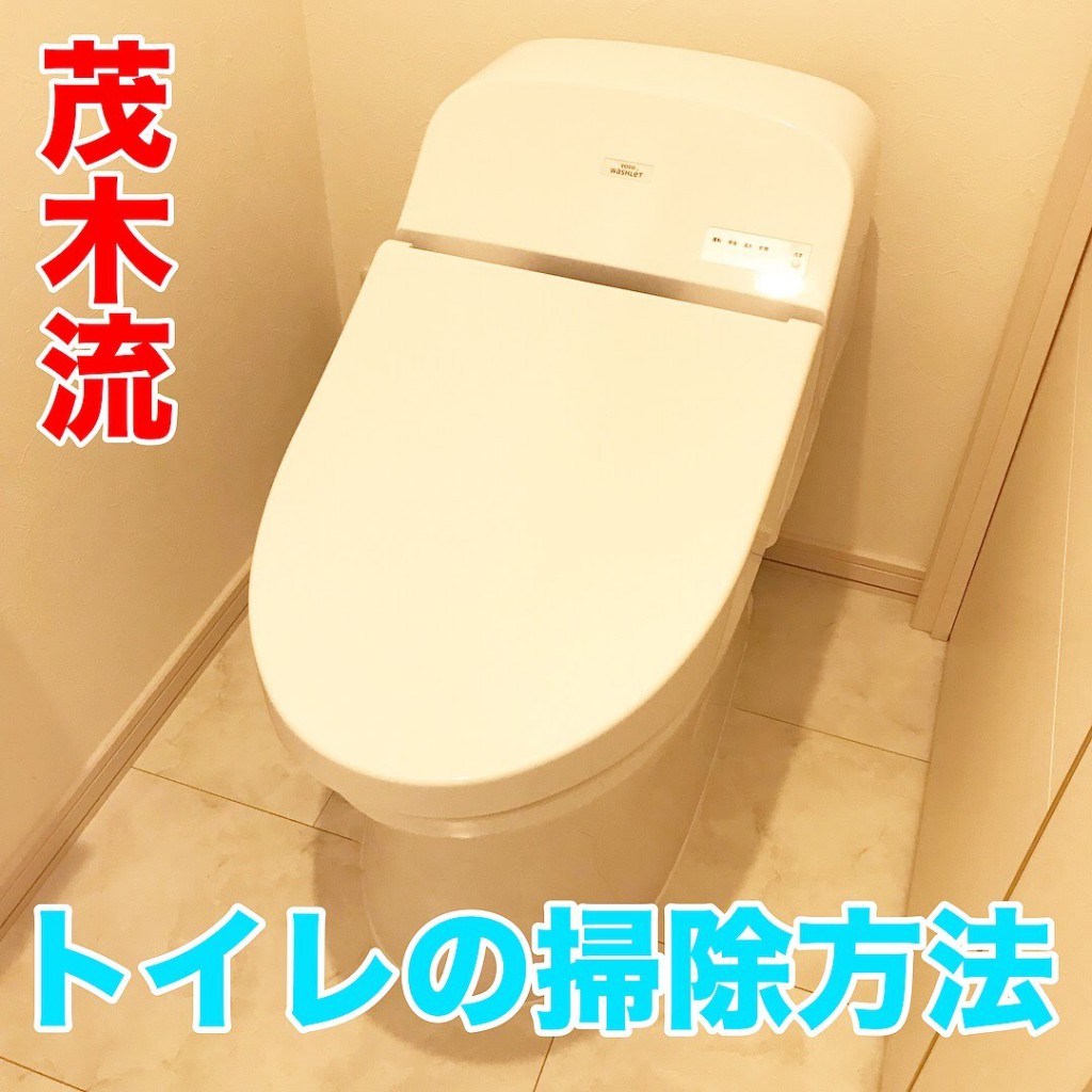 茂木和哉直伝 茂木流トイレ掃除法 茂木和哉のブログ 公式