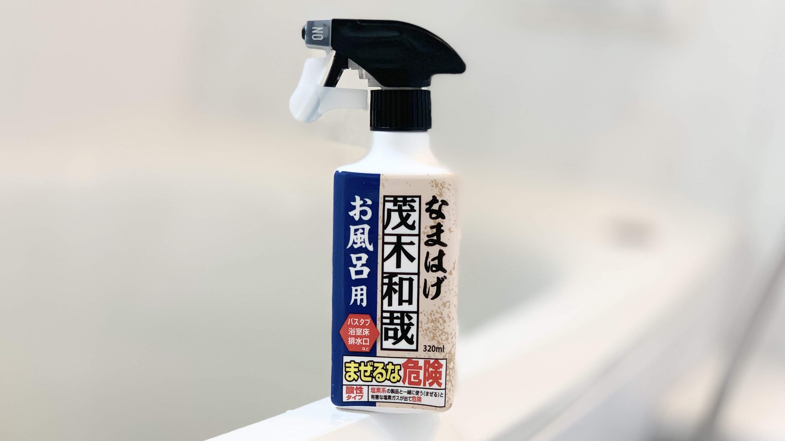 なぜ なまはげお風呂用 が大人気なのか 水垢落とし お風呂掃除 茂木和哉のブログ 公式