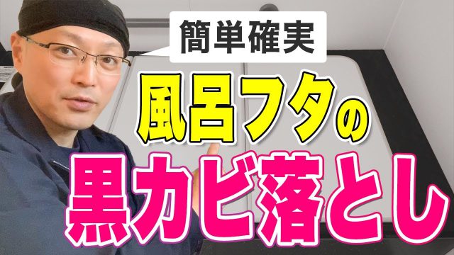 主婦必見 茂木和哉式 ガンコなお風呂場のコーキング黒カビの落とし方 掃除術 茂木和哉のブログ 公式
