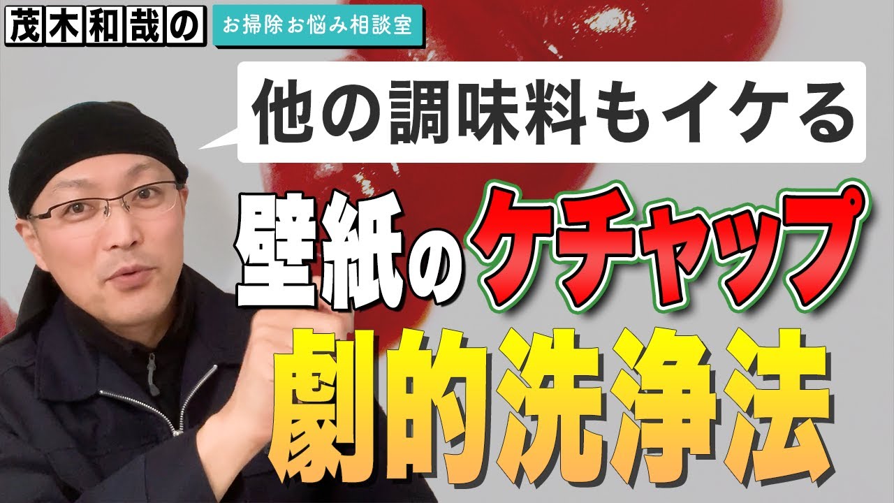 お掃除法 壁紙についたケチャップ汚れを劇的に落とす方法 茂木和哉のブログ 公式