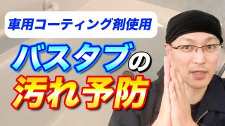 コーティング 洗車用グッズはお風呂掃除にも使えるのか バスタブコート編 実験 検証 茂木和哉のブログ 公式