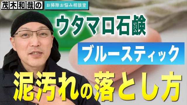 ウタマロ石鹸」と「ブルースティック」衣服の泥汚れ落としにどっちが