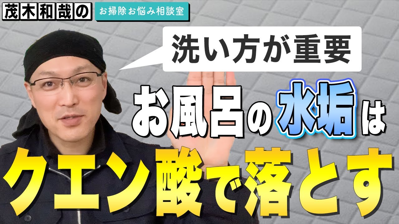 クエン酸でお風呂の水垢はどうやって落とすの？茂木流掃除講座【茂木和哉】