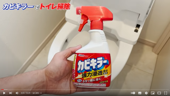 必ず役立つ カビキラー1本でトイレ室内から便器までまるごとトイレ掃除 掃除術 茂木流掃除講座 茂木和哉