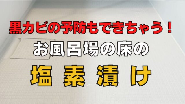 黒カビの予防もできちゃう！お風呂場の床の塩素漬け