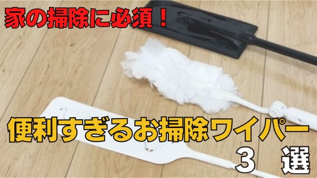 家の掃除には欠かせない！掃除のプロがおすすめする便利すぎるお掃除ワイパー3選！