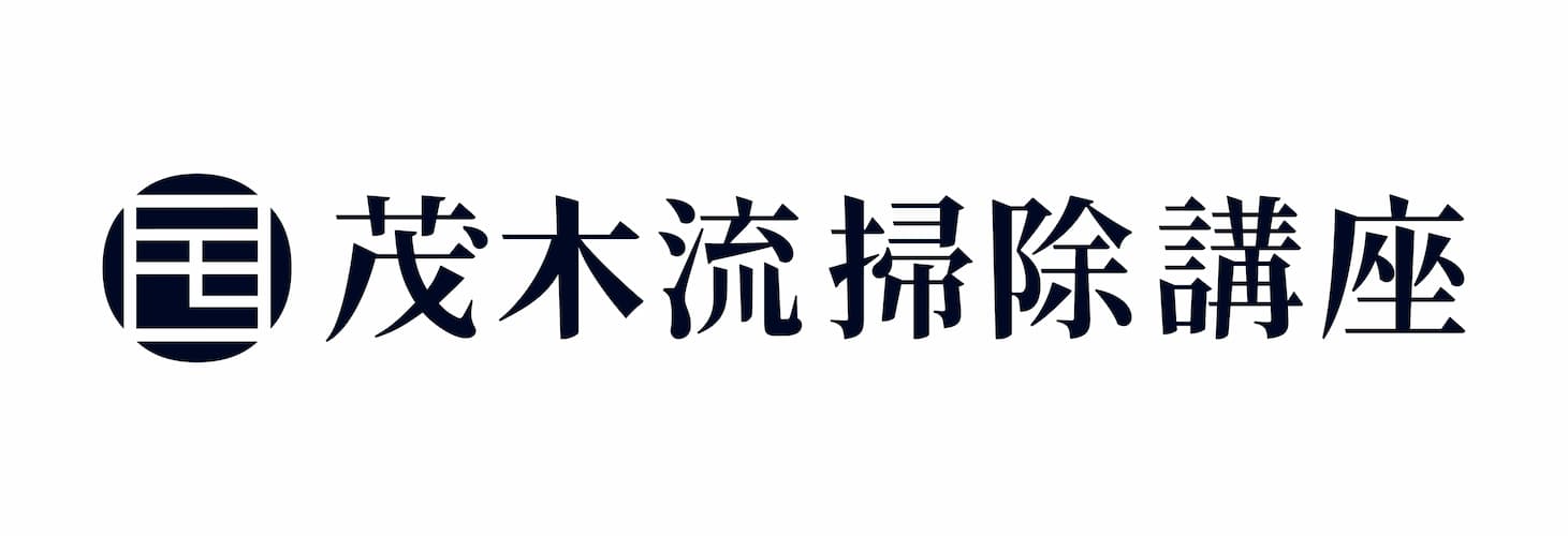 茂木流掃除講座のロゴ