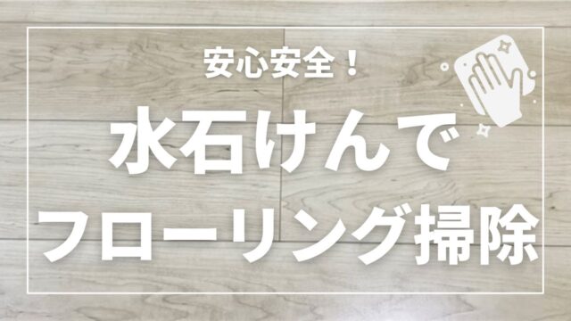 安心安全！水石けんを使ってフローリング掃除をする方法