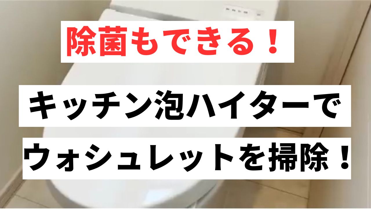 除菌もできる！キッチン泡ハイターでトイレのウォシュレットを掃除する方法