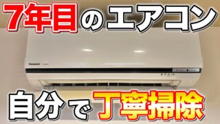 エアコン掃除はプロに頼まず自分でできる!?ホコリ取り・拭き掃除編