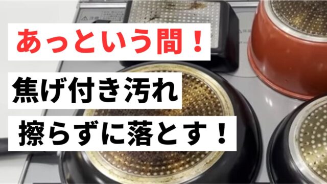 あっという間に綺麗！頑固な焦げ付き汚れを擦らず落とす方法