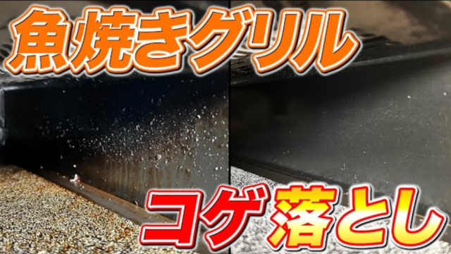 あっという間】魚焼きグリル内のガチガチに固まった分厚いコゲを残さず