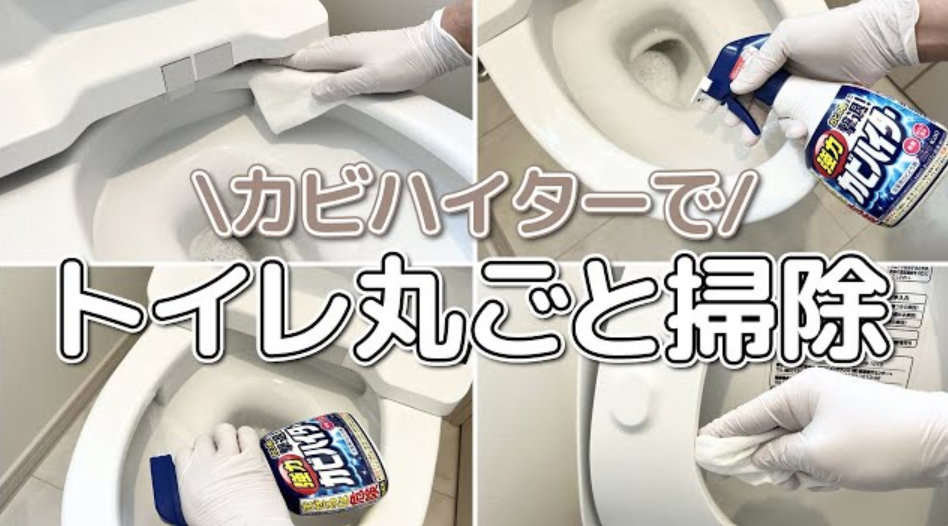 【ピカピカ】強力カビハイターでトイレ本体から床拭き掃除までトイレ丸ごと掃除！