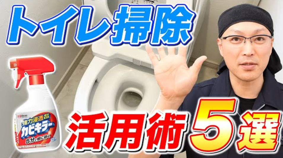 【目からウロコ】カビキラーをトイレ掃除に活用する方法5選！