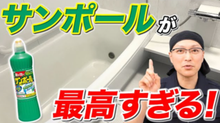 落ちすぎ】サンポールでお風呂の床の水アカと石けんカスをスルッと