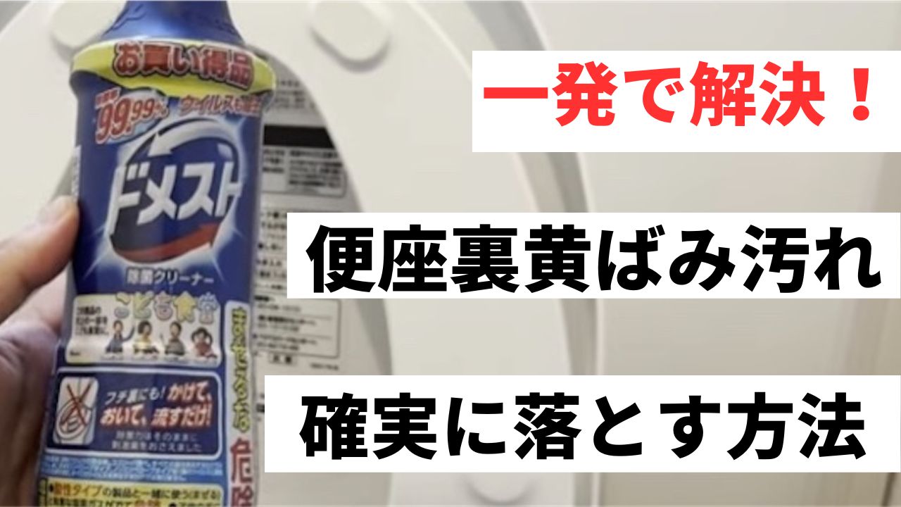 　一発で解決！便座裏のガンコな黄ばみ汚れを確実に落とす方法