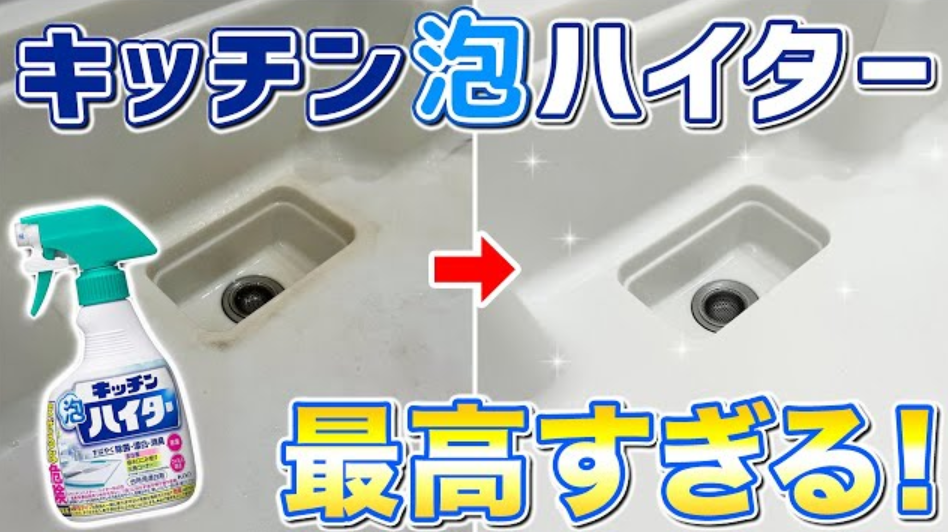 【簡単ピカピカ】キッチン泡ハイターを使った究極にラクなシンク掃除！