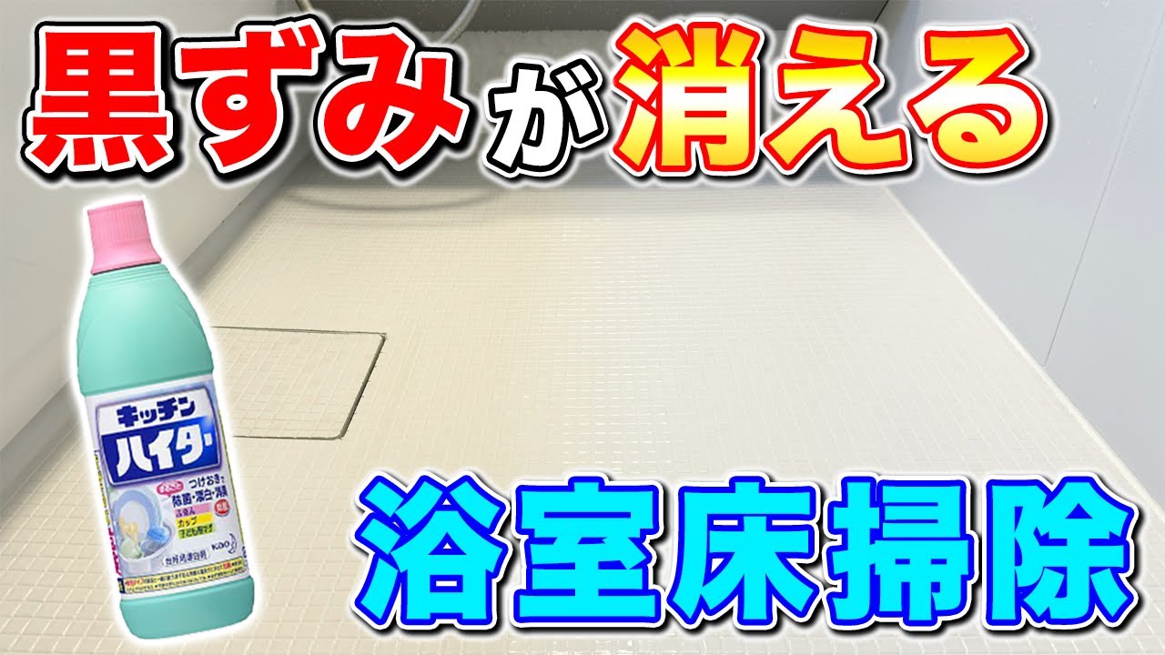 風呂床の黒ずみはつけ置きでラクに落ちる！キッチンハイターでお風呂掃除をする方法