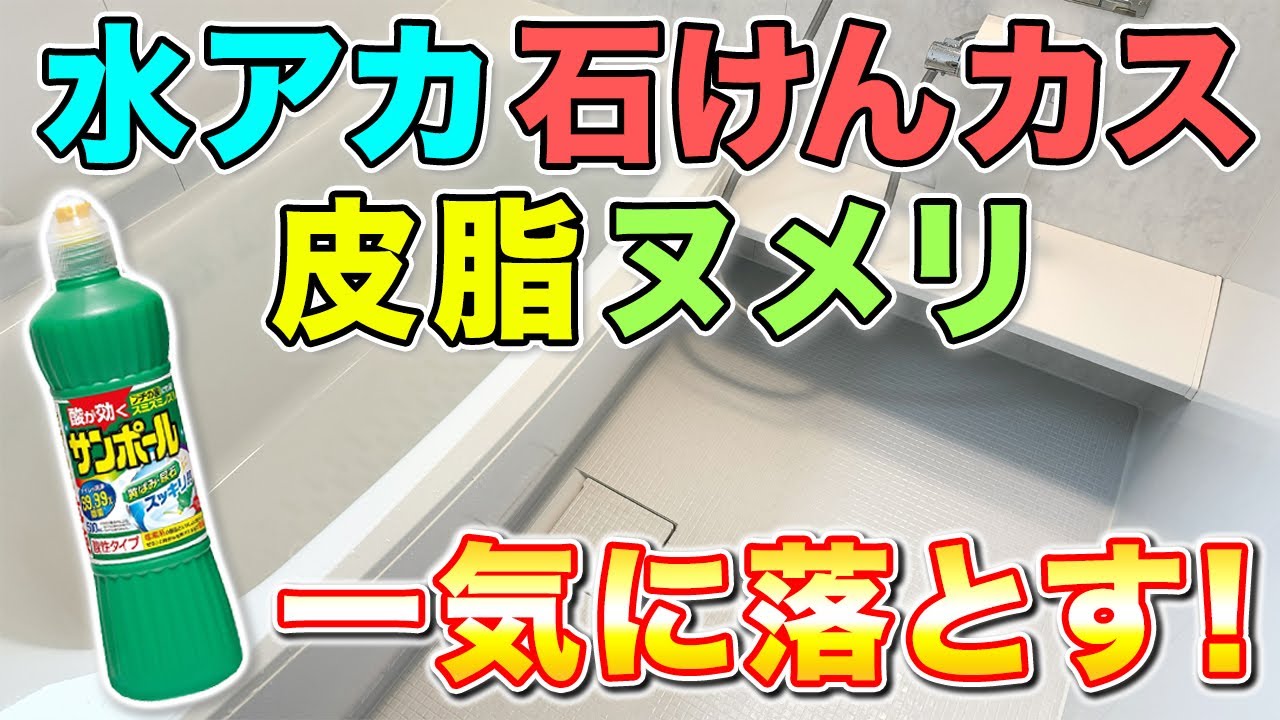 サンポール＆エマールでお風呂掃除！？いろんな汚れが一度で落ちる万能洗剤の作り方