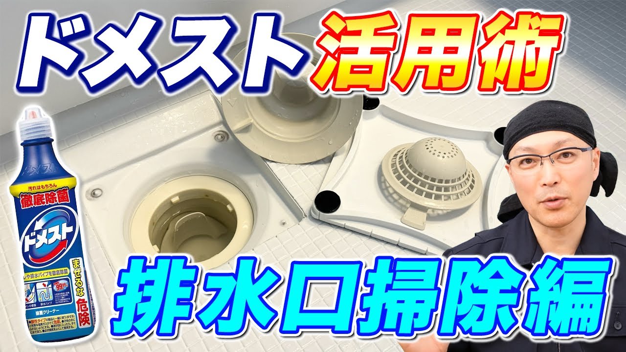 ドメストはお風呂にも使える！？排水口のヌメリ・石けんカス・謎の着色汚れを落としてみた