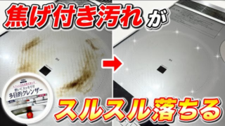 落ちすぎ】焦げ付き汚れで真っ黒になったIHクッキングヒーターを