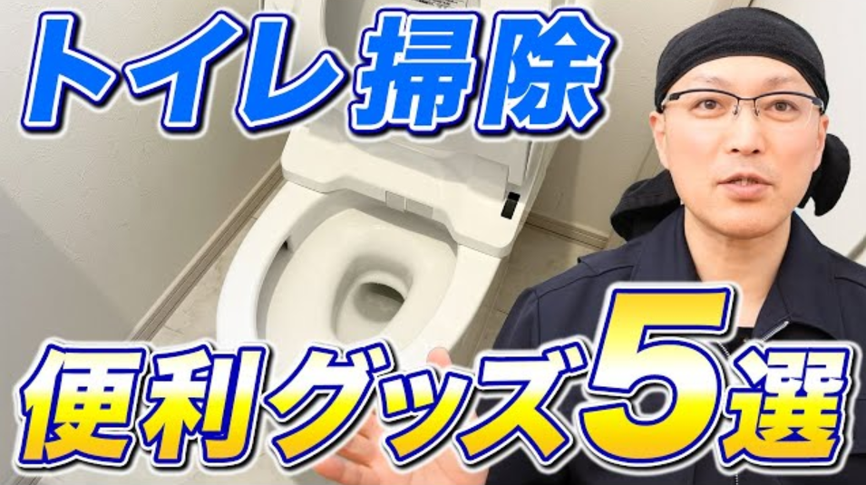 【2024年最新版】一度使うと手放せないほど便利なトイレ掃除グッズ5選！