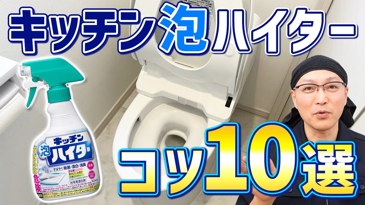 キッチン泡ハイターでトイレ掃除をするときのポイント10個を一気にご紹介♪