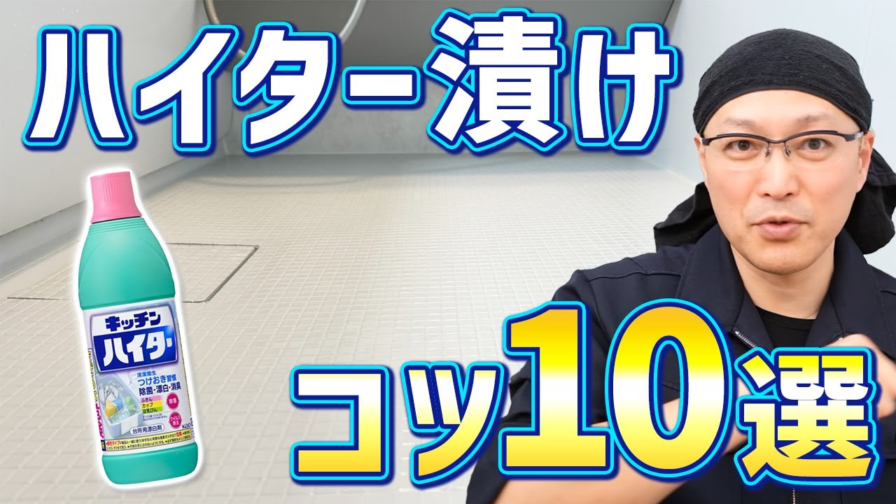 キッチンハイターでお風呂の床をつけ置きするとき抑えておきたいポイント10個