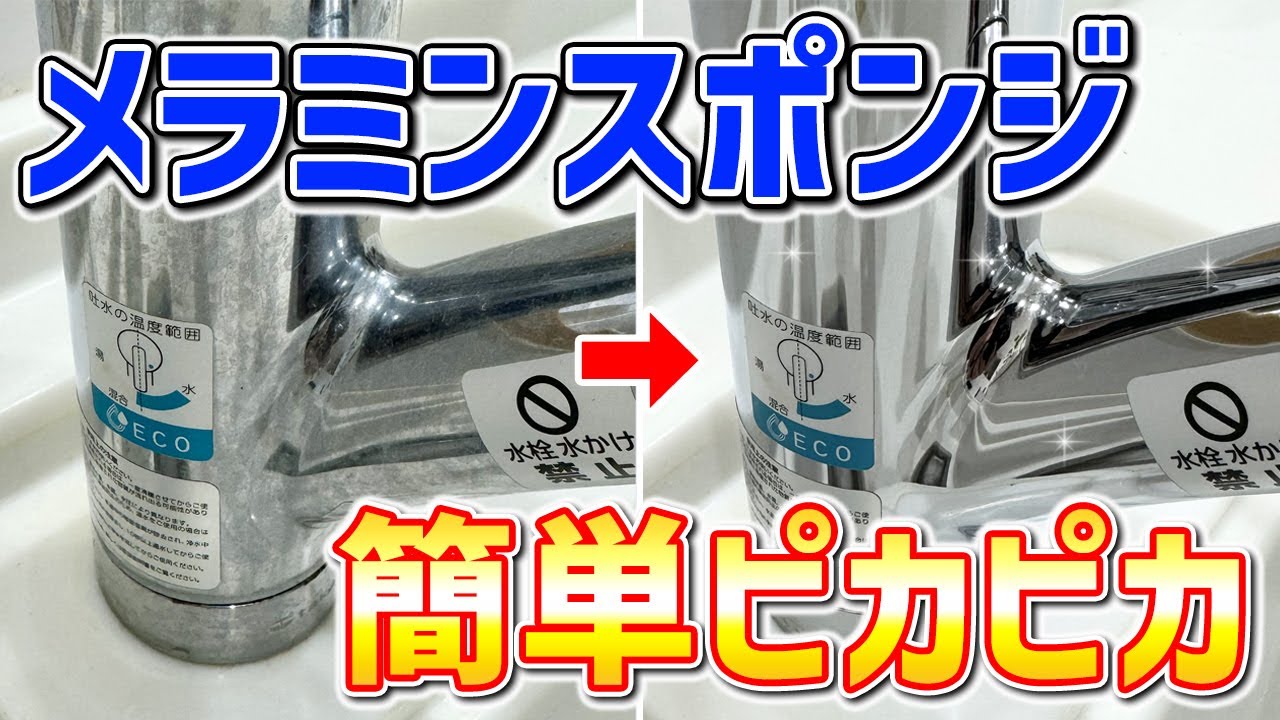 アルカリ電解水とメラミンスポンジの合わせ技！蛇口の手垢と水垢を一度で落とす裏技