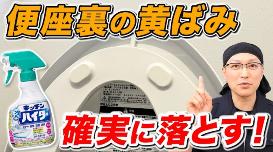 【必ず落ちる】キッチン泡ハイターでトイレの便座裏の黄ばみ汚れを確実に落とす方法！