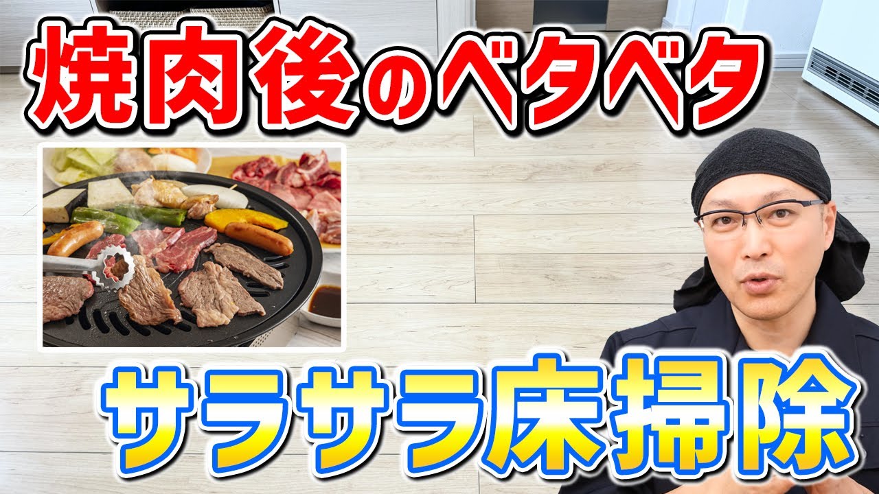 焼肉後のリビングの拭き掃除は無水エタノールがおすすめ！実際にやってみた