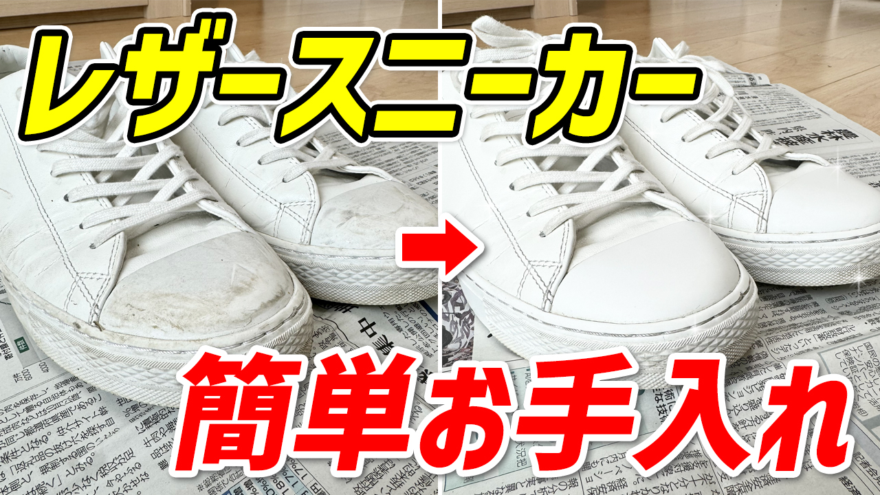 ほぼ新品!?レザースニーカーの黒い汚れを「橙の雫」で落としてみました 