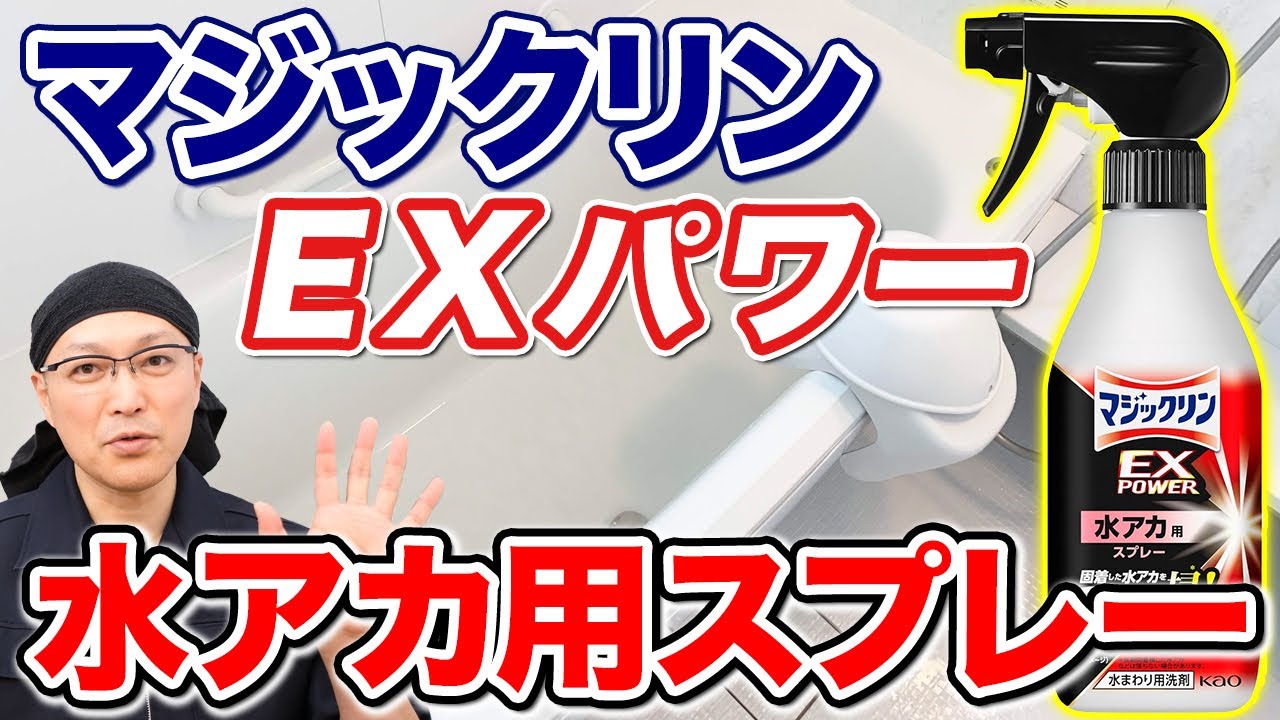 花王「マジックリンEXパワー水アカ用スプレー」を成分から徹底解説!