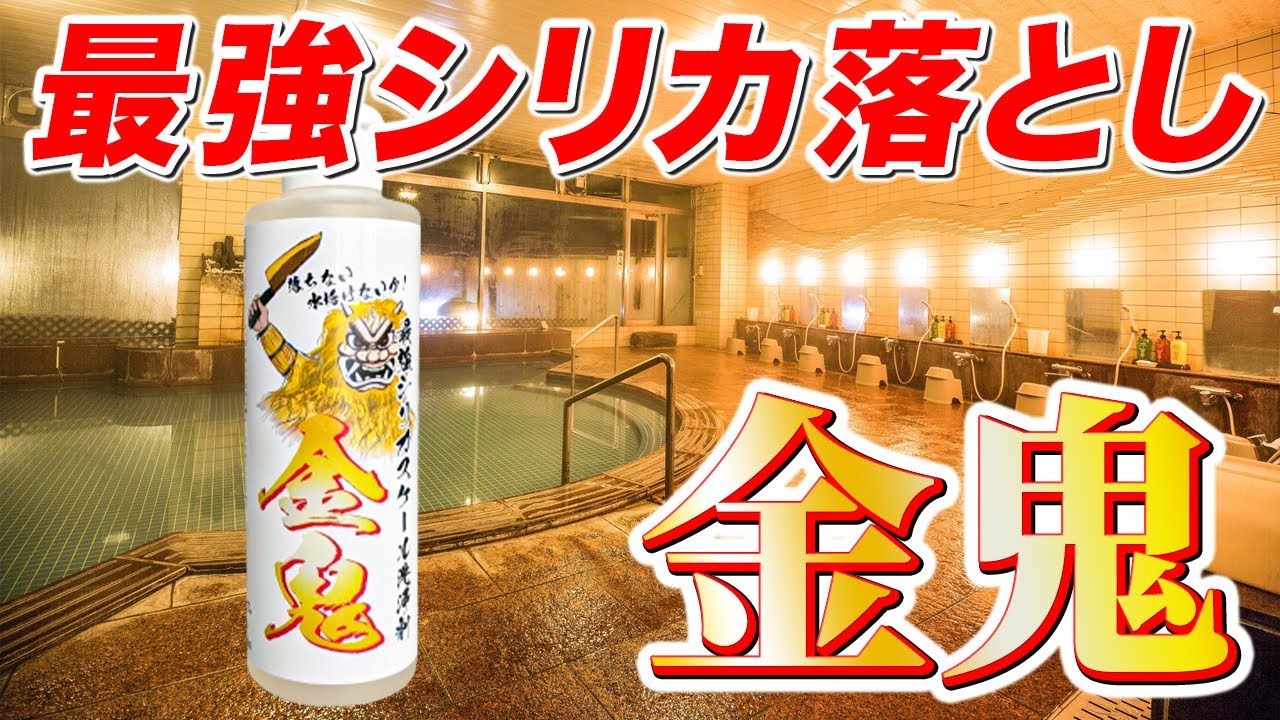 【清掃業・浴場施設】プロ必見!業務用水垢洗剤「金鬼」徹底解説