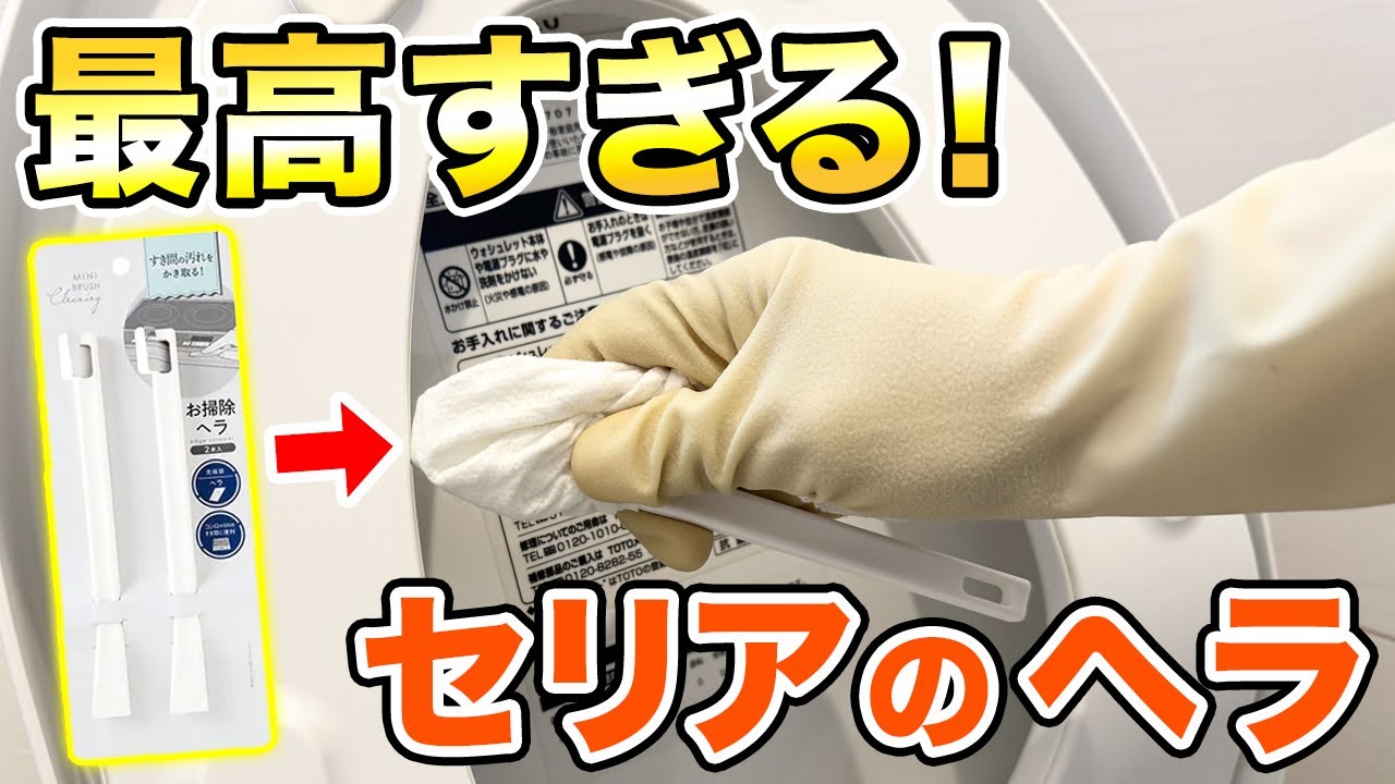トイレの隠れた汚れに!お掃除ヘラ×無垢の泡で隅までキレイに♪