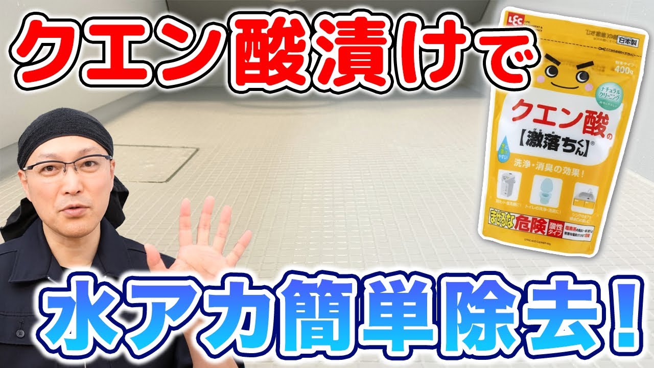 【お風呂の床掃除】クエン酸+お湯でつけ置き!驚きの洗浄力