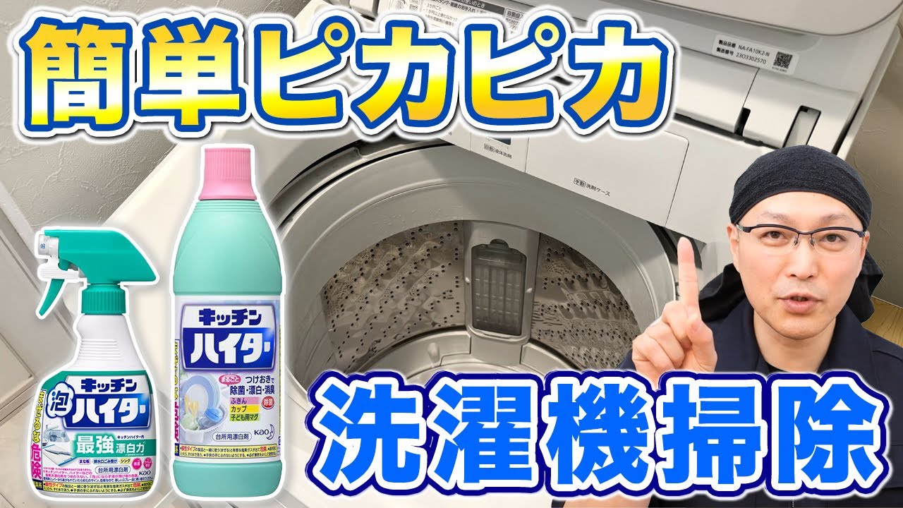 洗濯槽と洗濯機本体をまるごと徹底掃除!3つの洗剤でピカピカに♪