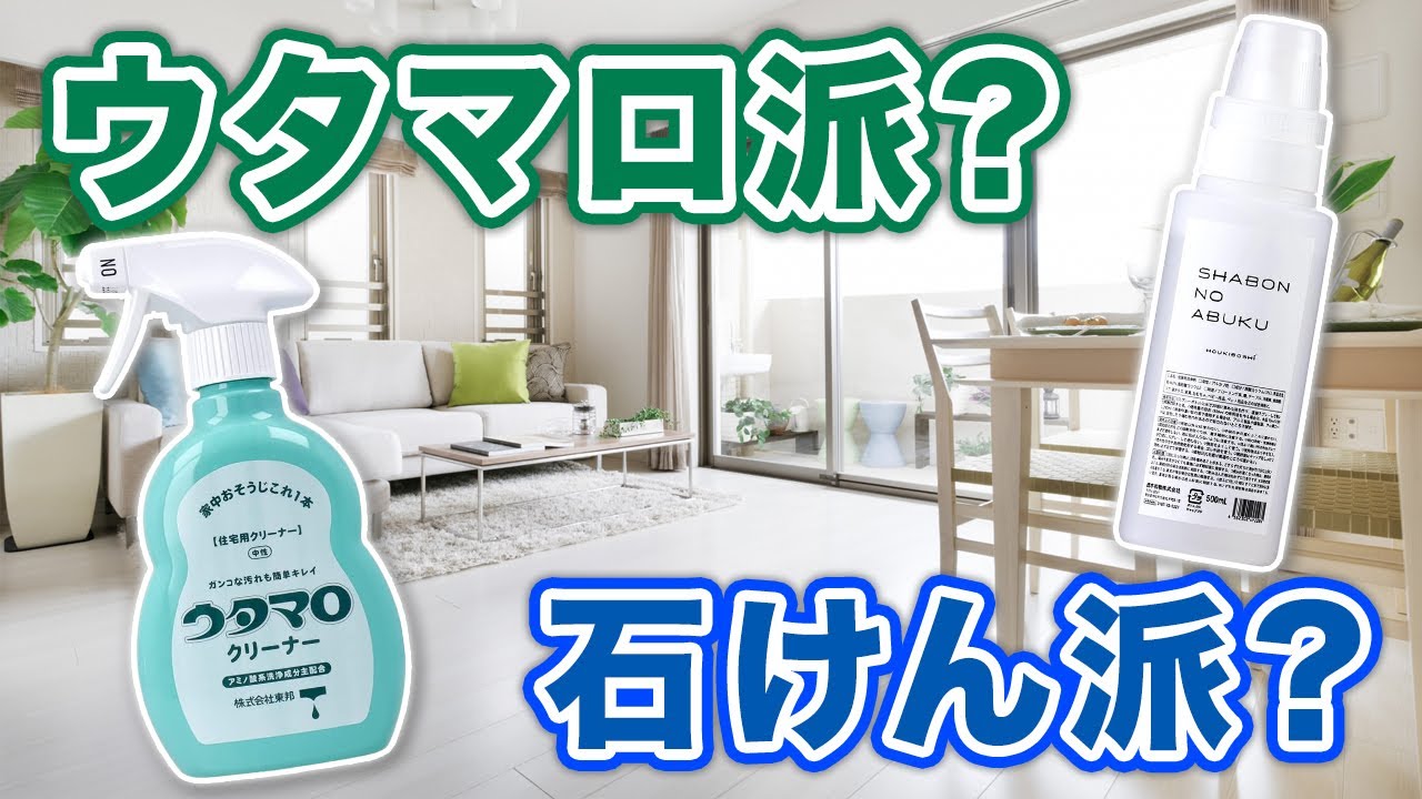 ウタマロvsシャボンの泡!拭き掃除に向いているのはどっち!?