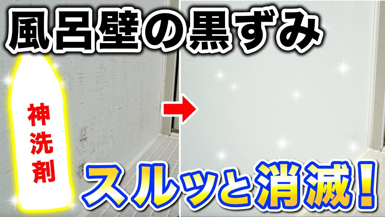 【お風呂の壁掃除】黒ずみ・カビ・マグネット汚れを徹底除去するお掃除術