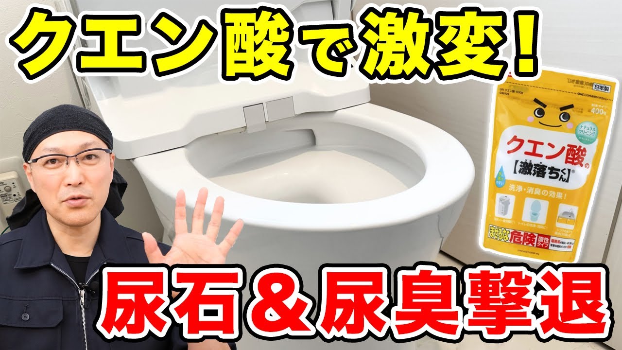トイレの尿石・おしっこ臭を撃退!クエン酸と「無垢の泡」を使った掃除術