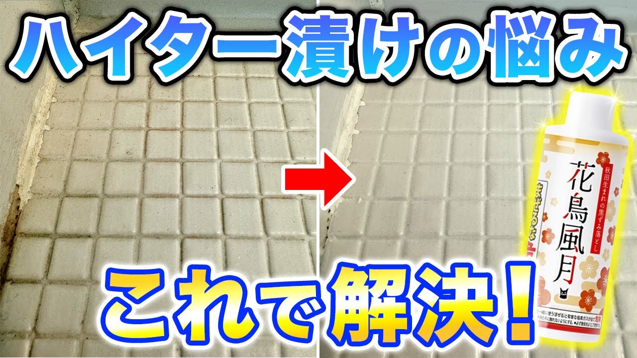 新登場！「花鳥風月」でお風呂の黒ずみ・カビをラクラク撃退