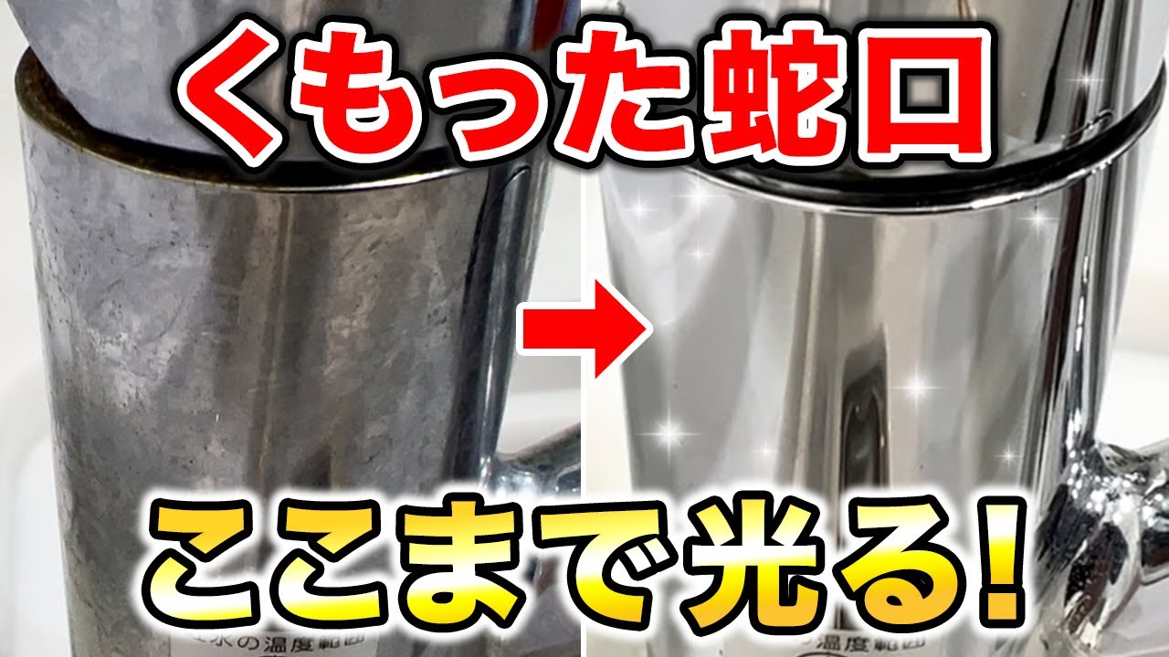 メラミンスポンジ+食器用洗剤の合わせ技!蛇口のくもりと水垢がピカピカに♪