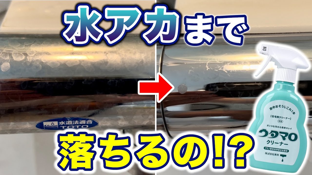 ウタマロクリーナーは水垢に効く?お風呂の蛇口で試してみた!