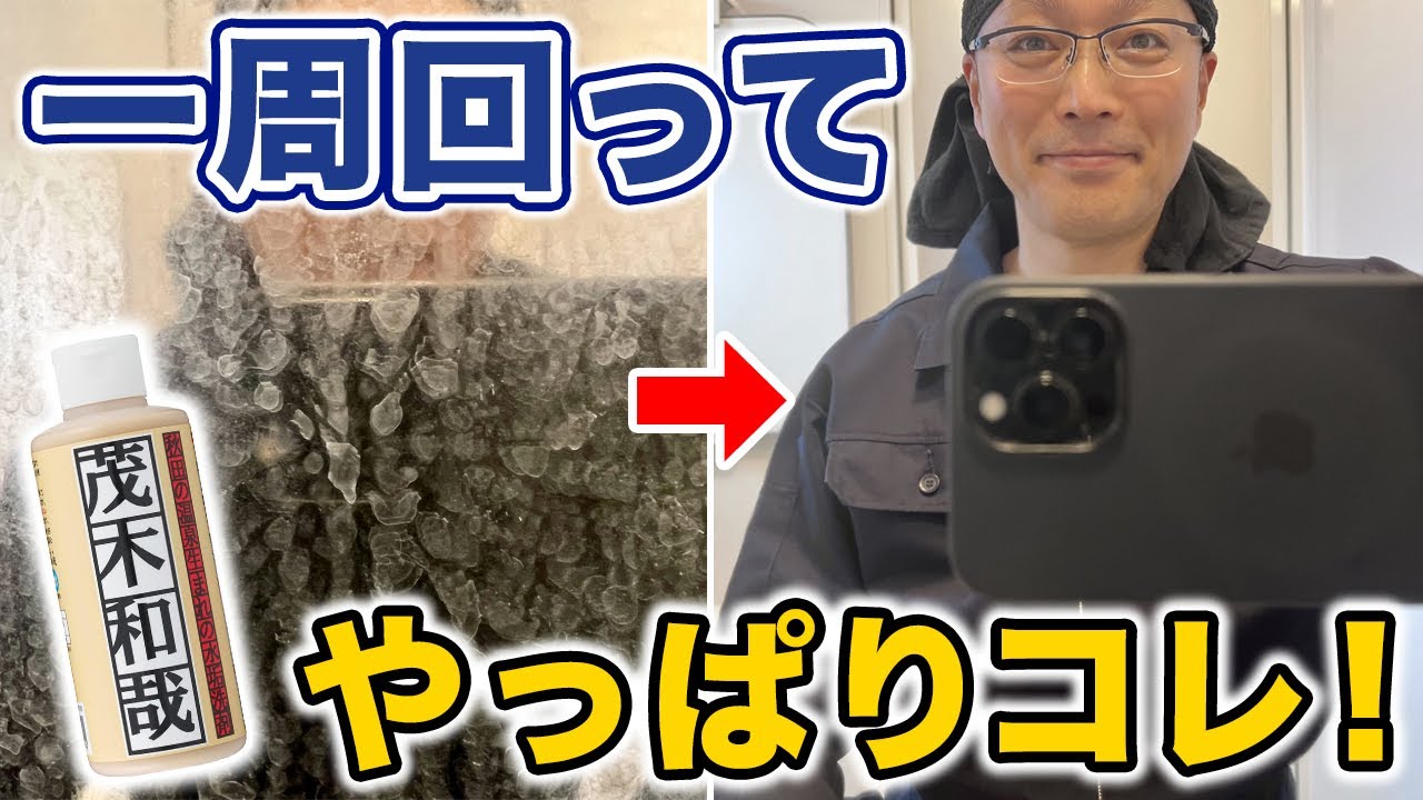やっぱりコレが最強!「茂木和哉」で鏡のウロコ汚れを一掃できた!