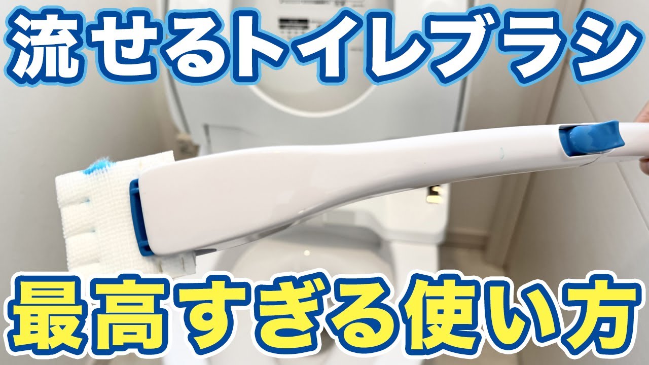 「流せるトイレブラシ」を節約活用術!便器も床もまとめて掃除する裏技