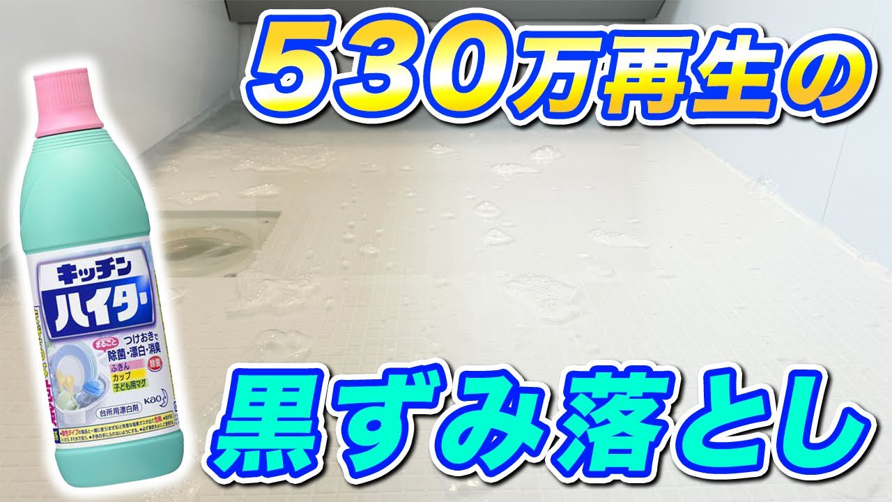 お風呂の床「ハイター漬け」の疑問に答える！水よりお湯？サビない？