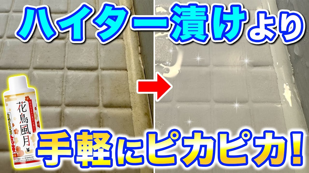 茂木流ハイター漬けを安全に！お風呂専用「花鳥風月」の使い方