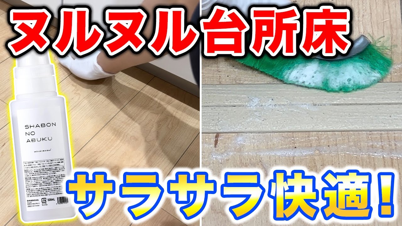 二度拭きいらずでサラサラ！水石けん「シャボンの泡」でキッチンの床掃除