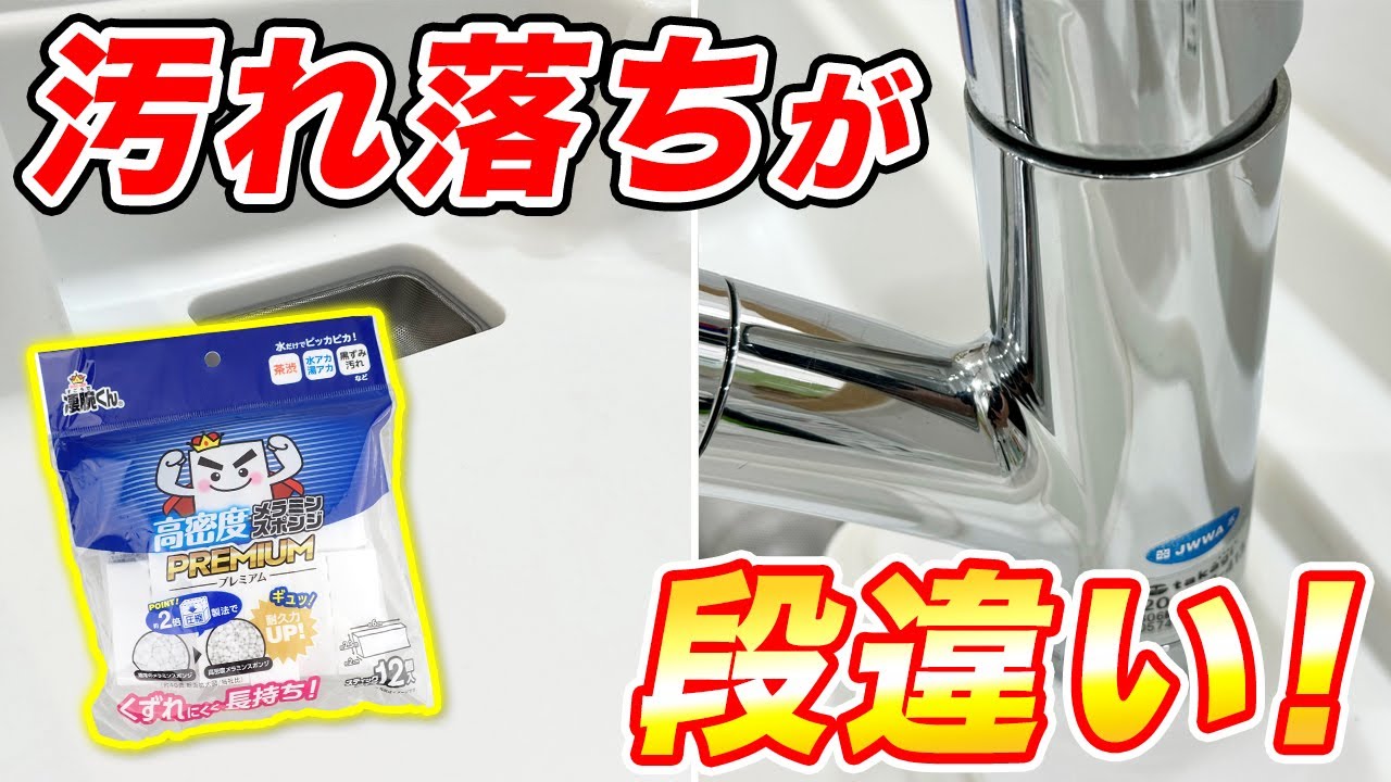 凄腕くん「高密度メラミンスポンジプレミアム」で水垢・コゲを落としてみた！