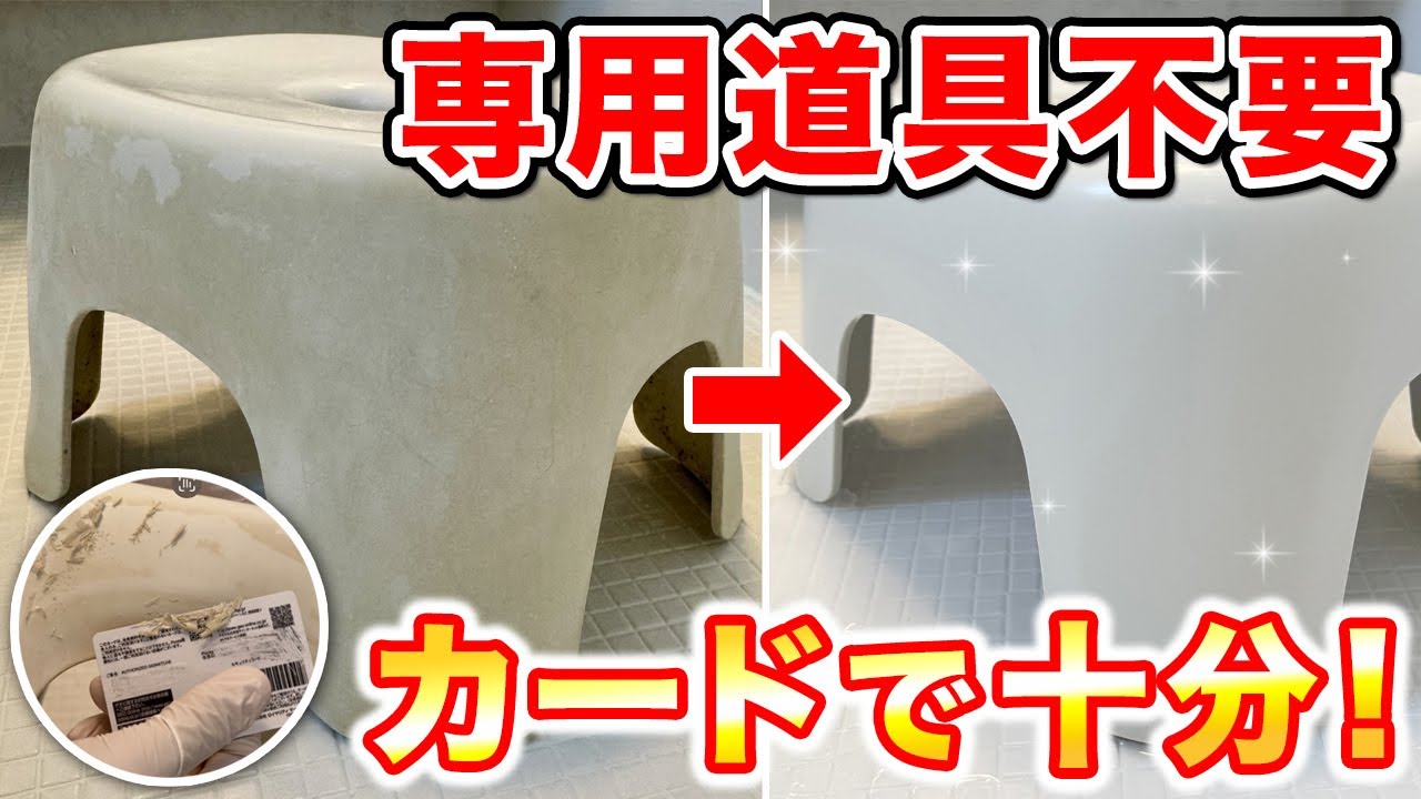 コスパ最強！プラスチックカードと洗剤「花鳥風月」でバスチェアをキレイに